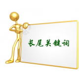 费县SEO如何布局长尾关键词