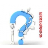 费县赵旭隆:seo伪原创文章是如何做出来的