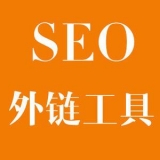 费县大红:SEO增加外链工具大全